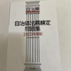 自治体法務検定問題集2023年度版