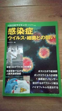 別冊日経サイエンス感染症ウイルス・細菌との闘い