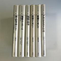 記号学的実践叢書 6冊 - メルカリ