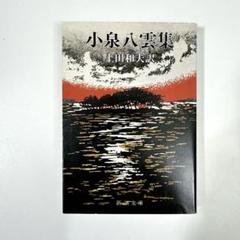 2025年最新】小泉八雲 本の人気アイテム - メルカリ