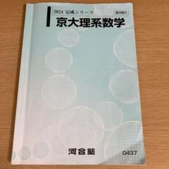 河合塾 完成シリーズ Tテキ 京大 理系 エクシード フルセット 河合塾 完成シリーズ Tテキ 京大 理系 エクシード フルセット