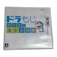 ドラもじ のび太の漢字大作戦