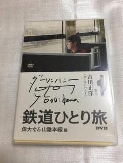 サイン入り 美品 鉄道ひとり旅 偉大なる山陰本線編 DVD