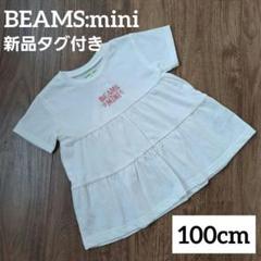 【新品タグ付】BEAMS:mini ティアードTシャツ 100cm ビームスミニ