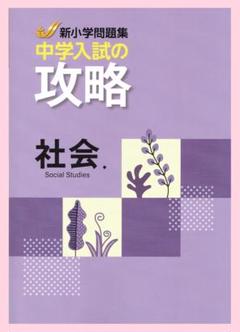 新小学問題集中学入試編　理科　社会 Amazon | 新小学問題集 中学入試編 理科 社会 各3冊 ステージⅠ