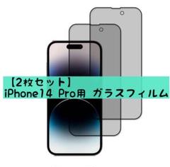 【2枚セット】覗き見防止 iPhone14 Pro 用 ガラスフィルム
