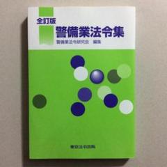2025年最新】警備業法の人気アイテム - メルカリ