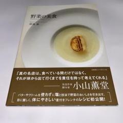 野菜の美食
