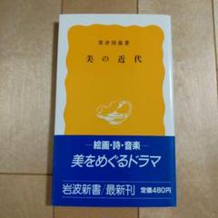 美の近代　　栗津則雄著　　岩波新書