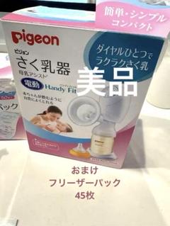 美品　ピジョン　電動母乳搾乳器 搾乳機　母乳フリーザーパック　セット