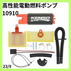 ✦最安値⭐KEMSO 340LPH 高性能電動燃料ポンプ 10910 - メルカリ