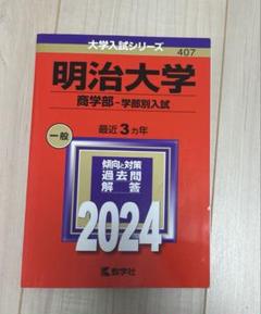 明治大学(商学部―学部別入試)