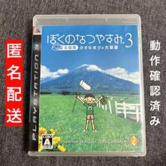 PS3 ぼくのなつやすみ 3 北国篇 小さなボクの大草原