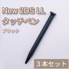 New Nintendo 2DS LL タッチペン ブラック 黒 3本セット