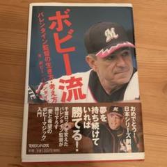 2025年最新】ボビーバレンタインの人気アイテム - メルカリ