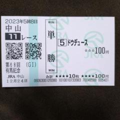 ［競馬］ドウデュース（日本ダービー）現地単勝馬券／的中 ドウデュース 日本ダービー現地的中単勝馬券 - メルカリ