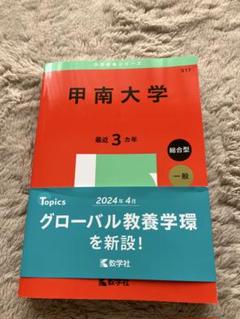 2025年最新】甲南大学赤本の人気アイテム - メルカリ