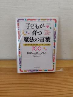 子どもが育つ魔法の言葉 世界中の親が共感した子育ての知恵100★透明カバーつき