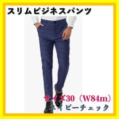 ✨スリム ビジネスパンツ 30 ネイビー チェック Lars Amadeus