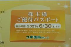 スギ薬局 株主優待パスポート