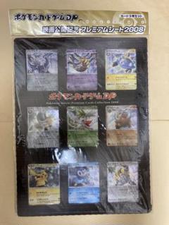 速くおよび自由な ポケモンカードゲーム DP プレミアムシート2008 映画公開記念 ポケモンカードゲーム