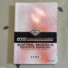 2000年ハーレーダビッドソン ソフテイルモデル サービス