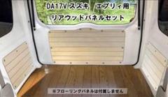 エブリィ バン　DA17V リアウッドパネル　ウォールナット調　3枚セット Amazon | BRIGHTZ エブリイバン DA17V インテリアパネルセット