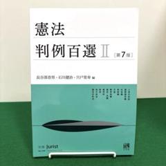 憲法判例百選2[第7版]