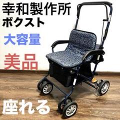 新品未使用　幸和製作所　TacaoF シルバーカー　ボクスト　SIST02 幸和製作所(TacaoF)】シルバーカー ボクストSIST02 【シルバー