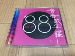 青春歌年鑑 '88 BEST30