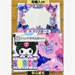 【新品❤️未使用】サンリオクロミ当たりくじクリアボードハンドタオルセット2種セット