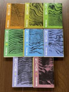 坂の上の雲 全8巻 司馬 遼太郎 - メルカリ