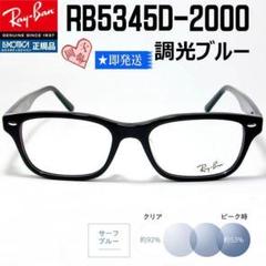 ★調光ブルーRB5345D-2000-53★レイバン サングラス RX5345D ☆調光ブルーRB5345D-2000-53☆レイバン RX5345D - メルカリ
