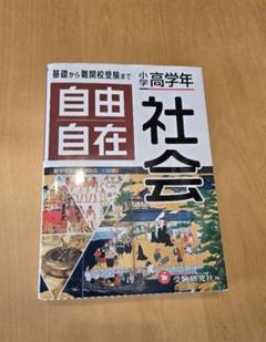 自由自在 社会 中学受験参考書