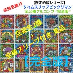 20⭐️チョコ出し美品【限定全20種コンプ】タイムスリップビックリマン 《完全版》