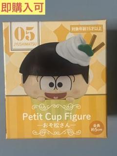 2025年最新】Petit Cup Figure おそ松さんの人気アイテム - メルカリ
