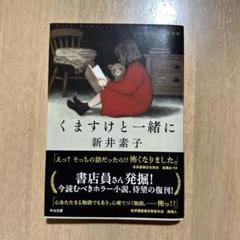 2025年最新】くますけと一緒にの人気アイテム - メルカリ