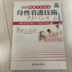 写真でわかる母性看護技術アドバンス