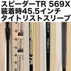 100％本物保証！ スピーダー TR 569 X DR用エポンスリーブ クラブ