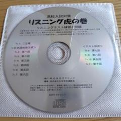 高校入試対策 リスニング虎の巻 CD