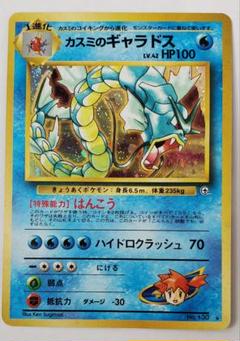【旧裏】カスミのギャラドス ポケモンカードゲーム