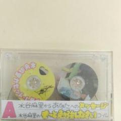 アイドル お宝 水谷麻里 ファンクラブか懸賞でもらったカセットテープ アイドル お宝 水谷麻里 ファンクラブか懸賞でもらったカセット