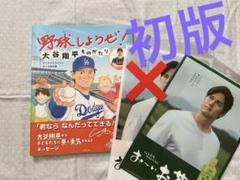 ☺️ 大谷翔平 絵本初版第１刷 & HR王記念プレミアムセット ２種セット❣️ 大谷翔平 大谷翔平ものがたり 野球しようぜ 本 絵本 初版 第1刷