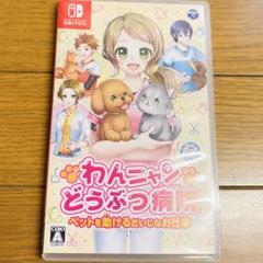 わんニャンどうぶつ病院　ペットを助けるだいじなお仕事　Switch