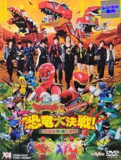 獣電戦隊キョウリュウジャーVSゴーバスターズ 恐竜大決戦! DVD レンタル落ち