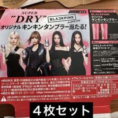 スーパードライ350ml1ケースとサントリー応募ハガキ2枚 Amazon.co.jp: BLACKPINK オリジナルタンブラー当たる スーパー