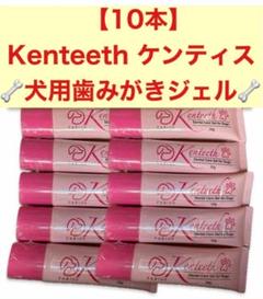 ☆ケンティス☆デンタルケア☆ジェル3本➕歯ブラシセット☆犬用☆新品／未使用☆ 獣医共同開発 犬 猫 デンタルケアセット「ケンティス」歯磨き