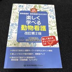 2025年最新】楽しく学べる動物看護の人気アイテム - メルカリ