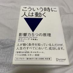 『こういう時に人は動く』　ボブ・バーグ　弓場隆訳