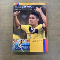 セール中‥ロドリゲス直筆サイン入り写真…サッカー コロンビア代表…⑦ ハメス・ロドリゲス - Wikipedia